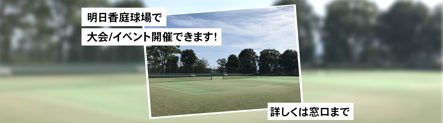 明日香庭球場で大会/イベント開催できます！ 詳しくは窓口まで
