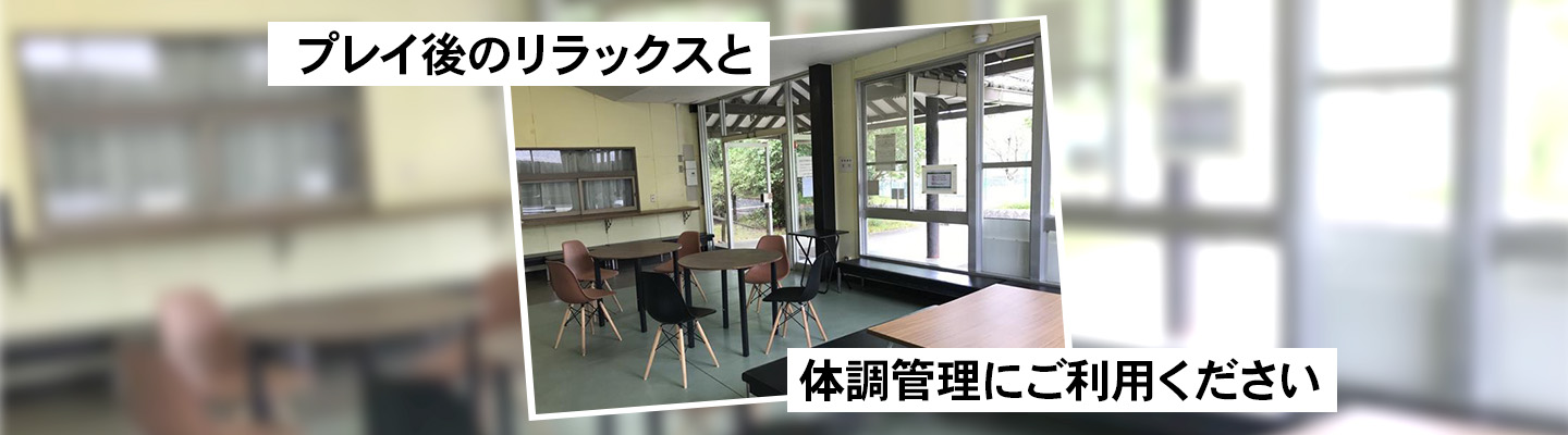 プレイ後のリラックスと体調管理にご利用ください