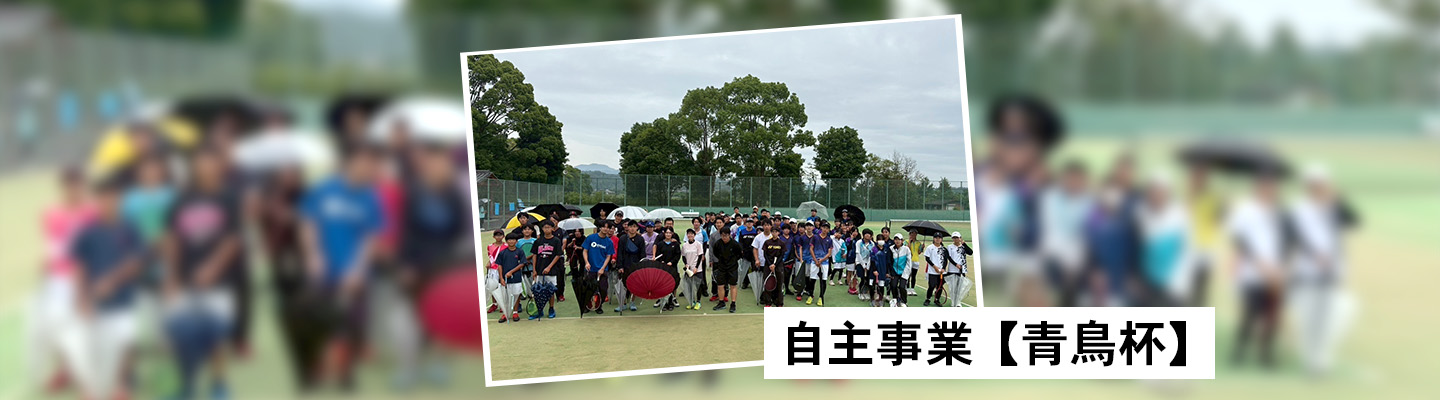 自主事業 【青鳥杯】