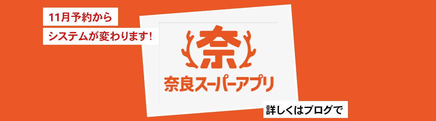 11月予約からシステムが変わります！詳しくはブログで