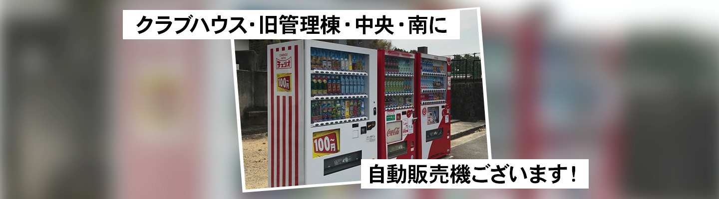 クラブハウス・旧管理棟・中央・南に自動販売機ございます！