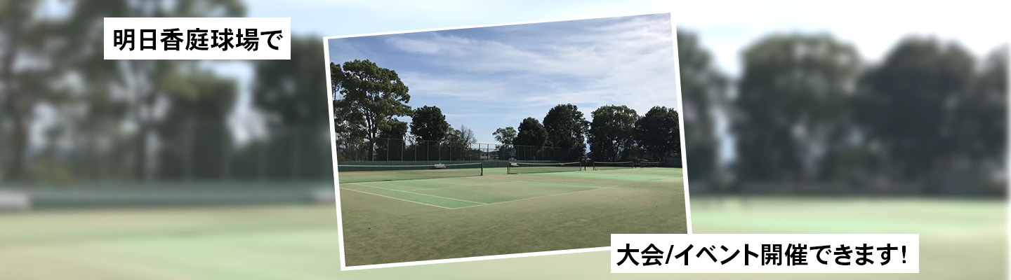 明日香庭球場で 大会/イベント開催できます！
