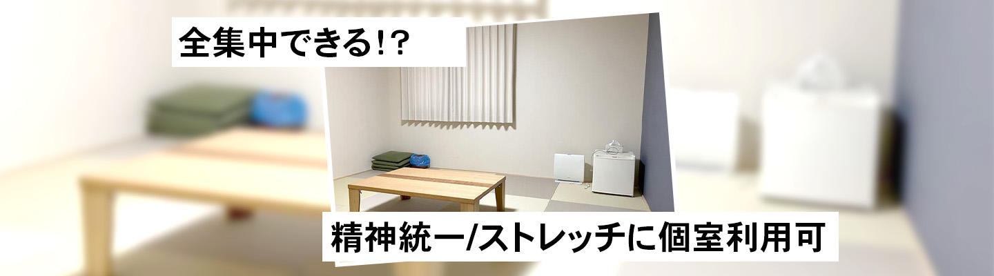 全集中できる！？ 精神統一/ストレッチに個室利用可