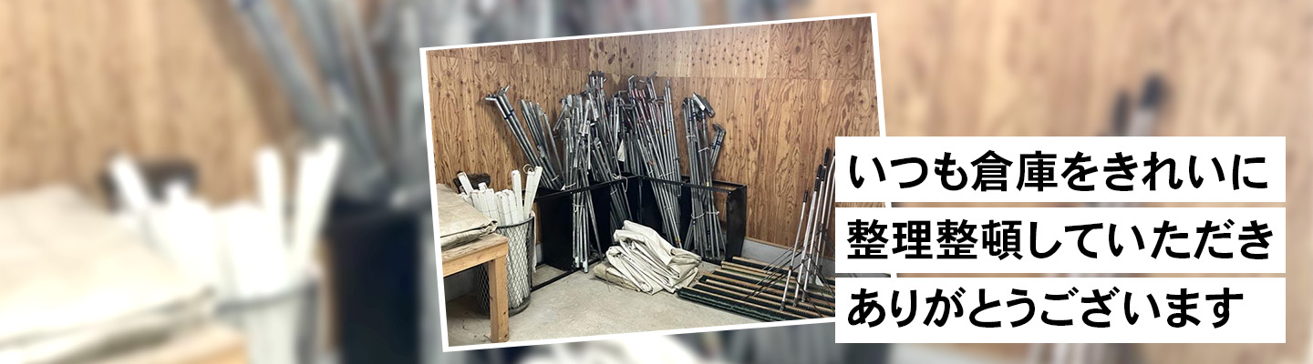いつも倉庫をきれいに整理整頓していただきありがとうございます