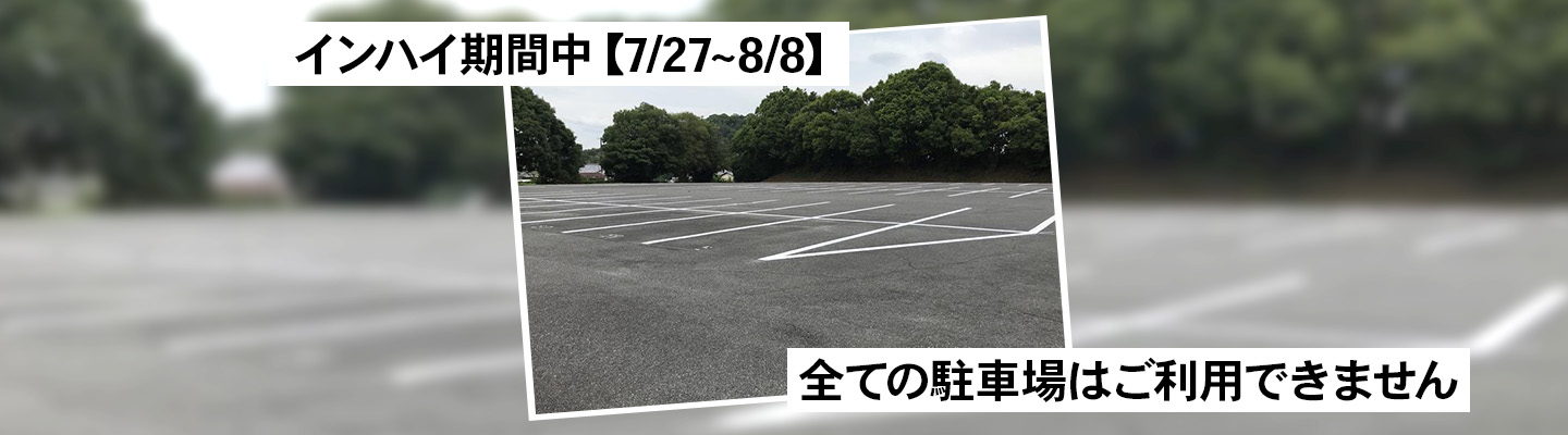 インハイ期間中【7/27~8/8】 全ての駐車場はご利用できません