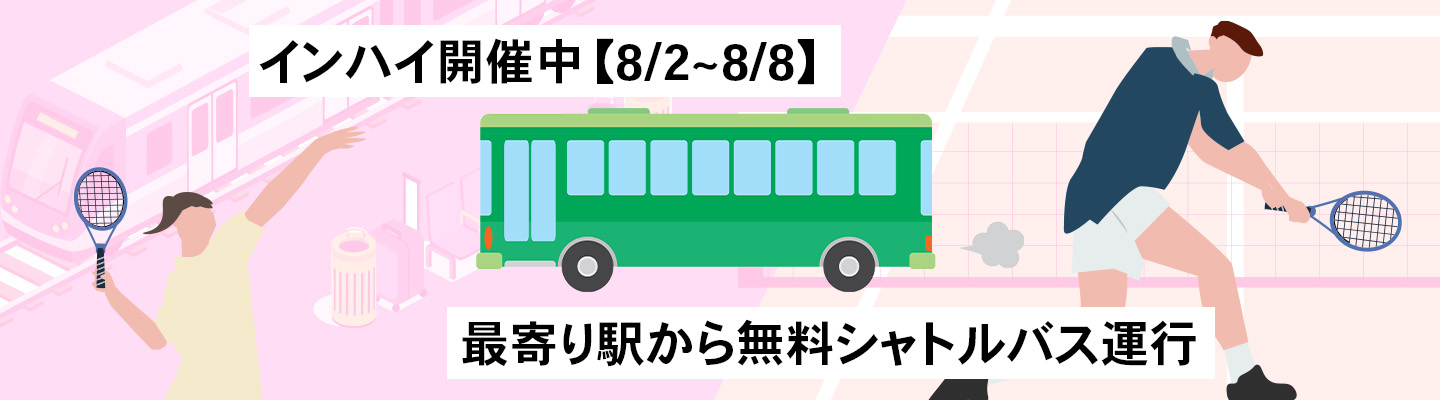 インハイ開催中【8/2~8/8】 最寄り駅から無料シャトルバス運行