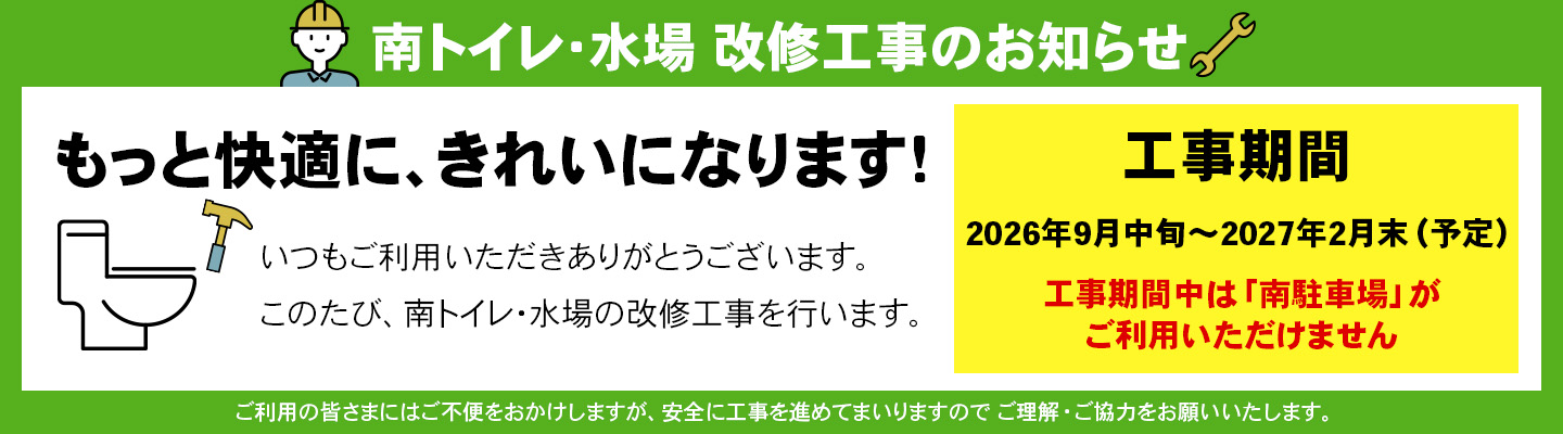 南トイレ・水場 改修工事のお知らせ