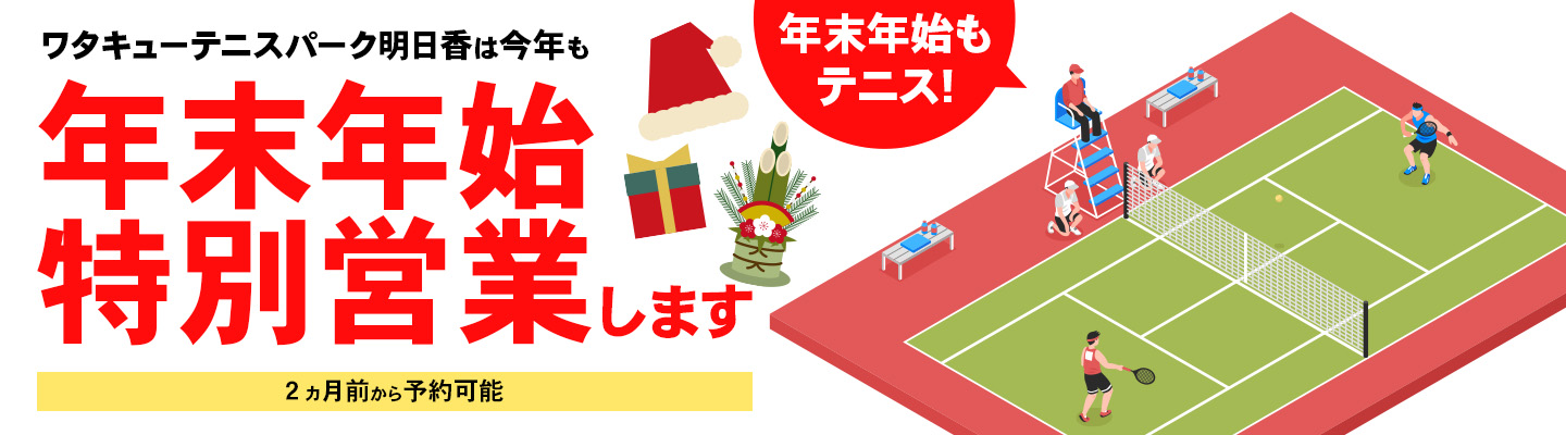 年末年始営業します