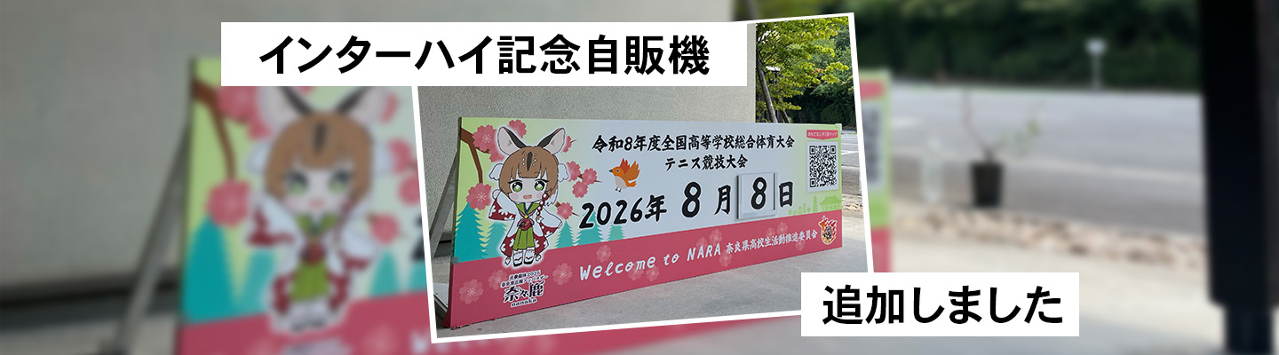 インターハイ記念自販機追加しました