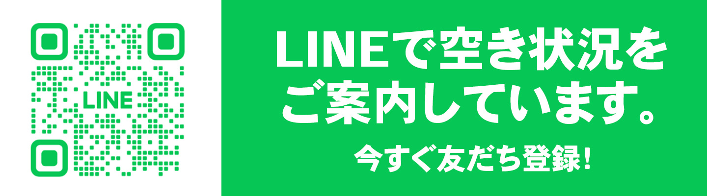 LINEで空き状況をご案内しています