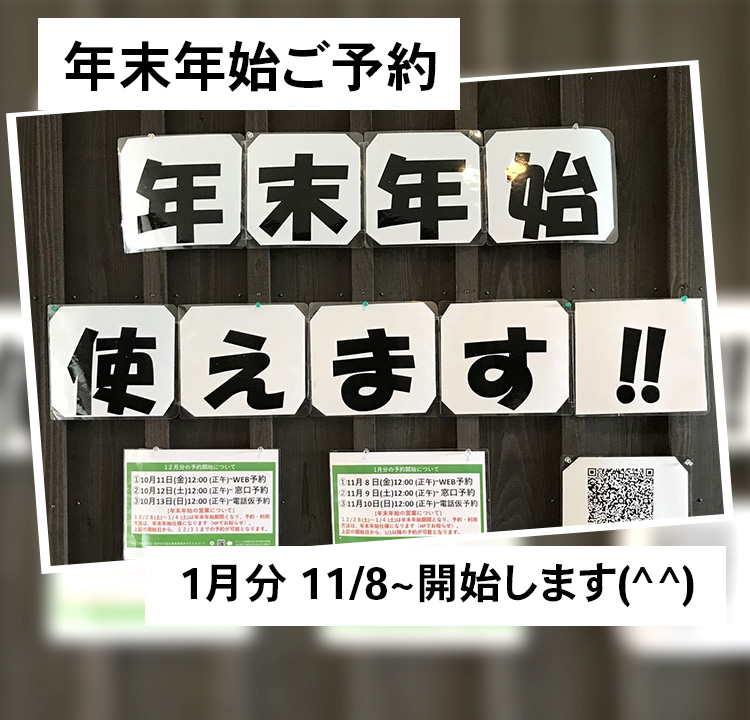 年末年始ご予約　 1月分 11/8~開始します(^^)