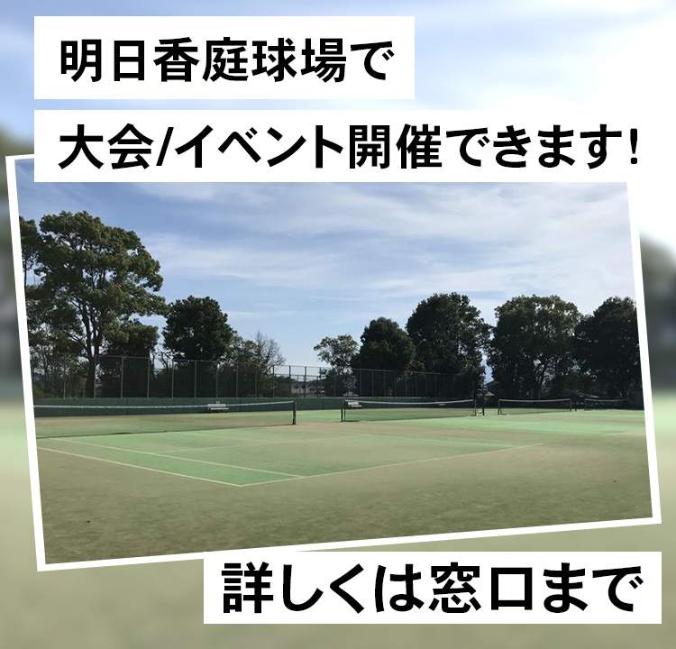 明日香庭球場で大会/イベント開催できます！ 詳しくは窓口まで
