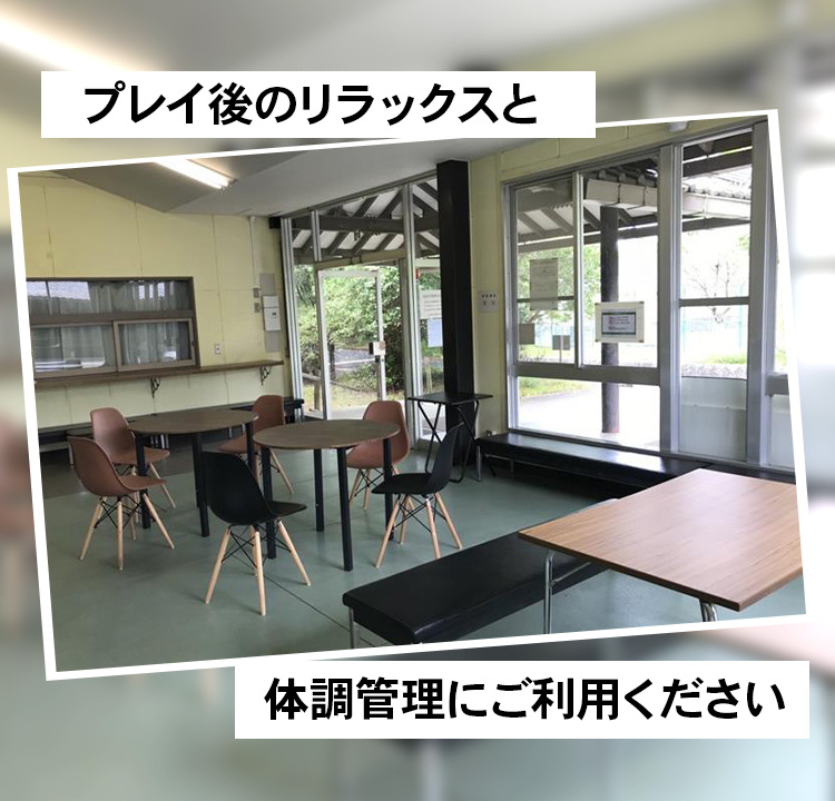 プレイ後のリラックスと体調管理にご利用ください