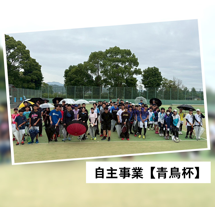 自主事業 【青鳥杯】