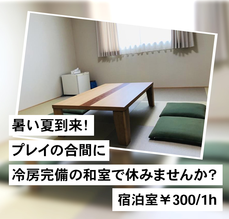 暑い夏到来！プレイの合間に冷房完備の和室で休みませんか？ 宿泊室￥300/1h