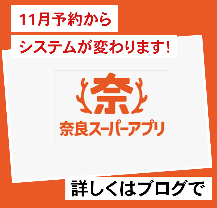 11月予約からシステムが変わります！詳しくはブログで