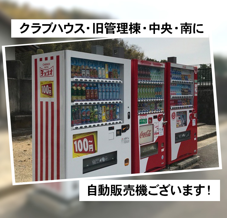 クラブハウス・旧管理棟・中央・南に自動販売機ございます！
