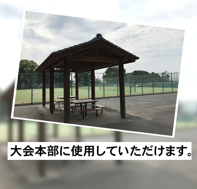 大会本部に使用していただけます。
