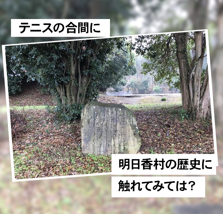 テニスの合間に 明日香村の歴史に触れてみては？