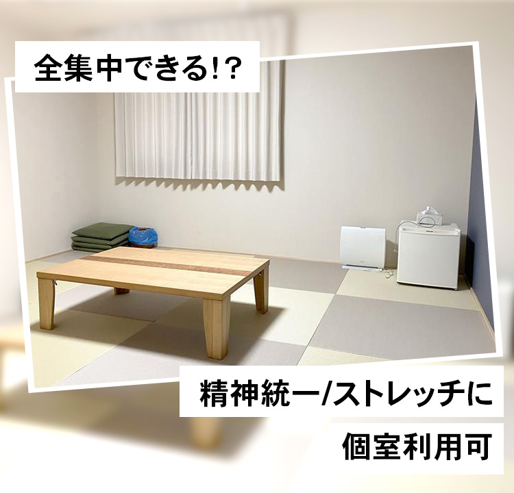 全集中できる！？ 精神統一/ストレッチに個室利用可
