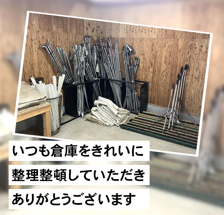 いつも倉庫をきれいに整理整頓していただきありがとうございます