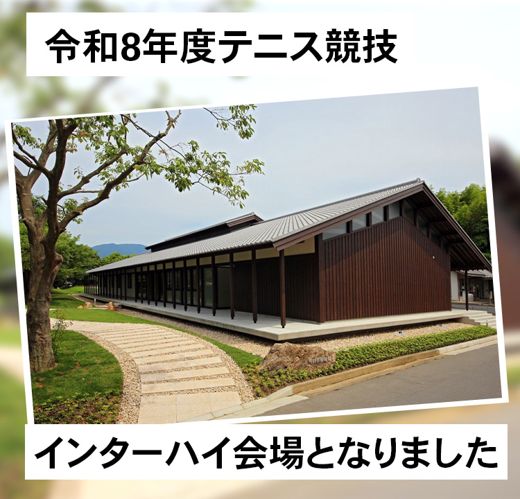 令和8年度テニス競技 インターハイ会場となりました