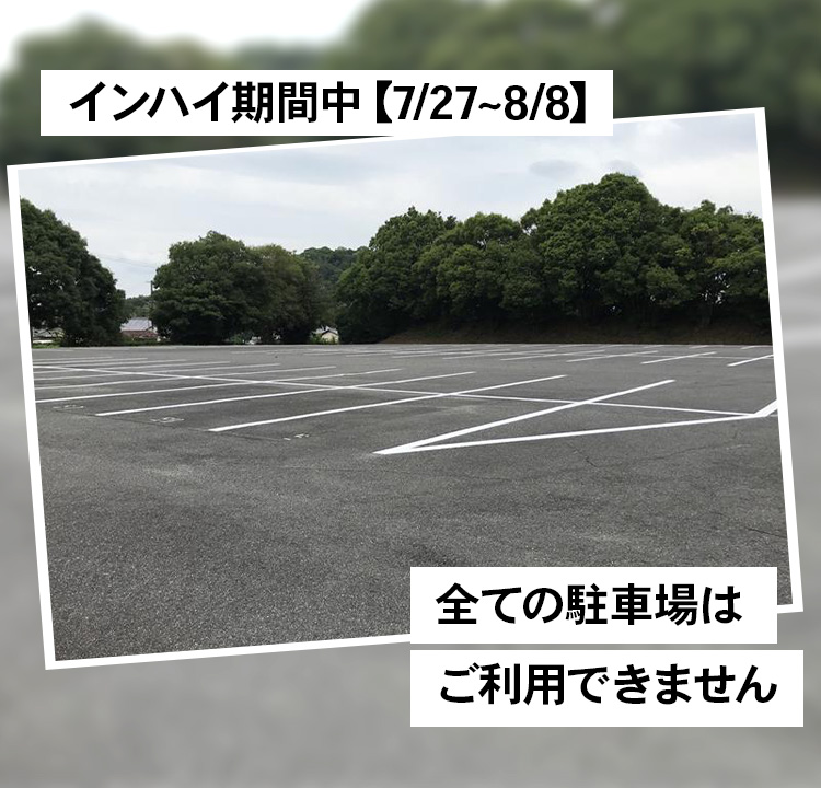 インハイ期間中【7/27~8/8】 全ての駐車場はご利用できません
