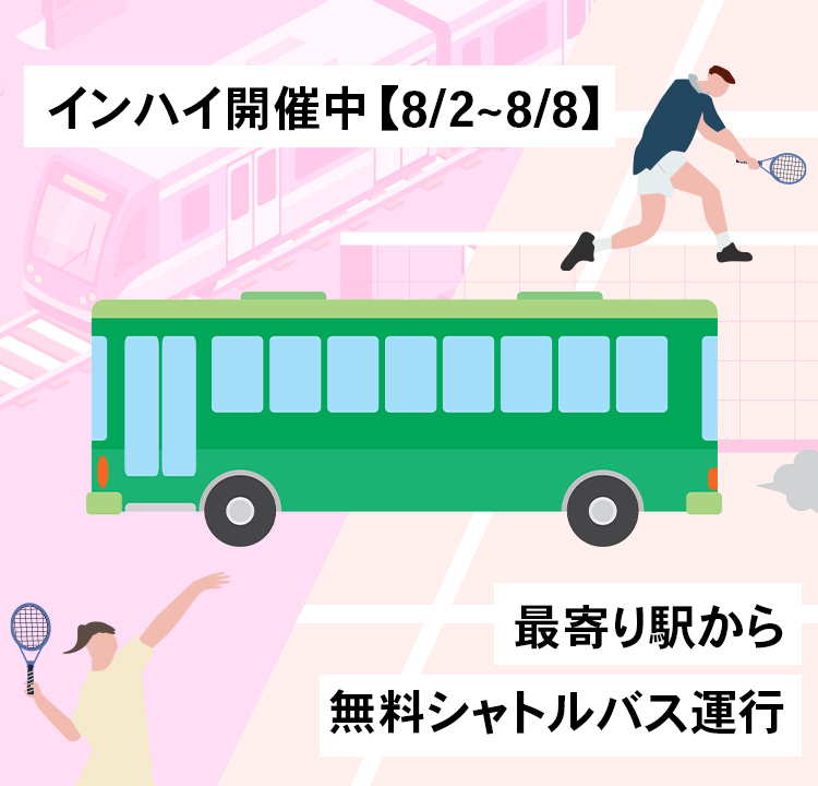 インハイ開催中【8/2~8/8】 最寄り駅から無料シャトルバス運行