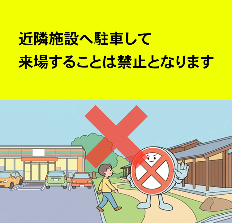 近隣施設へ駐車して来場することは禁止となります