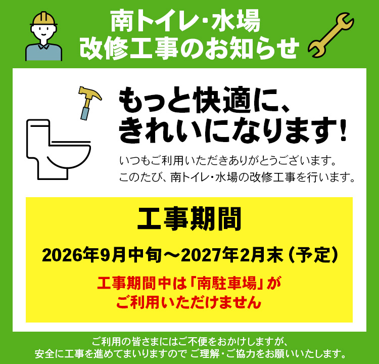南トイレ・水場改修工事令和8年9月～令和9年2月末まで
