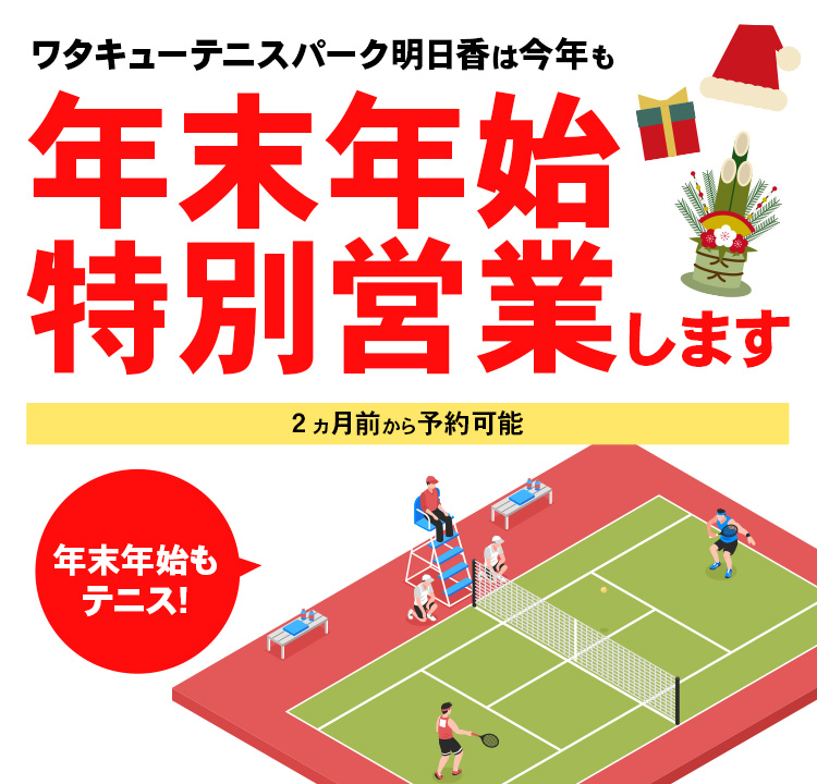 今年も年末年始特別営業します