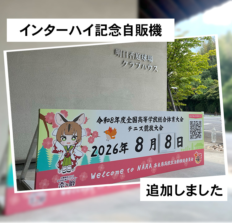 インターハイ記念自販機追加しました