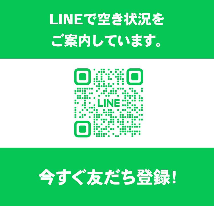 LINEで空き状況をご案内しています